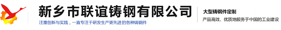 河南大型鑄鋼件生產廠家|水泥礦山設備鑄件供應|冶金設備鑄件價格|鍛壓設備鑄件哪家好|橋梁建筑鑄件設計|新鄉市聯誼鑄鋼有限公司